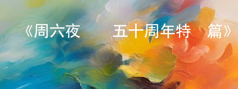 安叢文的動漫綜藝大全,《周六夜現場五十周年特別篇》迅雷下載/在線觀看-選秀綜藝-美劇天堂
